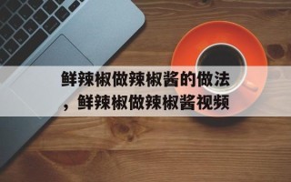 鲜辣椒做辣椒酱的做法，鲜辣椒做辣椒酱视频