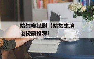 隋棠电视剧（隋棠主演电视剧推荐）