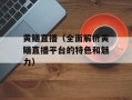 黄鳝直播（全面解析黄鳝直播平台的特色和魅力）