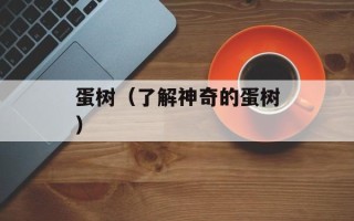 蛋树（了解神奇的蛋树）