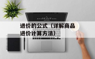 进价的公式（详解商品进价计算方法）