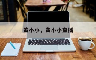 黄小小，黄小小直播