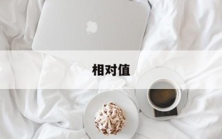 相对值
