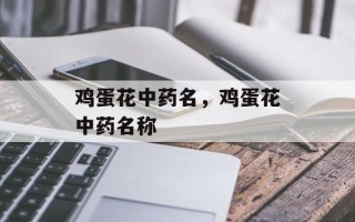 鸡蛋花中药名，鸡蛋花中药名称