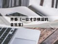 齐奏（一位才华横溢的音乐家）