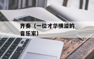 齐奏（一位才华横溢的音乐家）