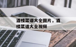 酒楼菜谱大全图片，酒楼菜谱大全视频