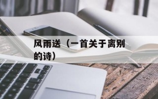 风雨送（一首关于离别的诗）