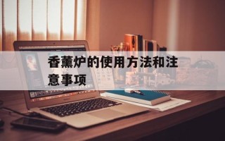 香薰炉的使用方法和注意事项