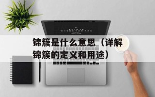 锦簇是什么意思（详解锦簇的定义和用途）