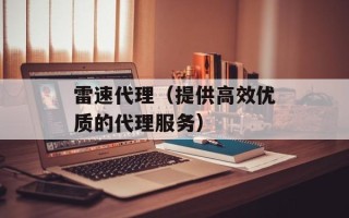 雷速代理（提供高效优质的代理服务）