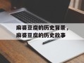 麻婆豆腐的历史背景，麻婆豆腐的历史故事