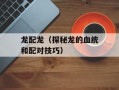 龙配龙（探秘龙的血统和配对技巧）