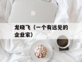 龙晓飞（一个有远见的企业家）