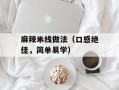 麻辣米线做法（口感绝佳，简单易学）