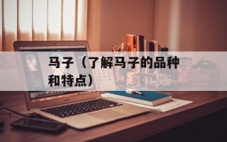 马子（了解马子的品种和特点）