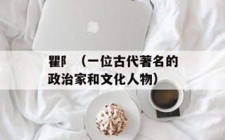 瞿阝（一位古代著名的政治家和文化人物）