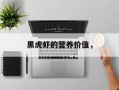 黑虎虾的营养价值，
