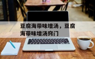 豆腐海带味增汤，豆腐海带味增汤窍门
