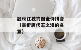 题秋江独钓图全诗拼音（赏析唐代王之涣的名篇）