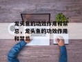 龙头鱼的功效作用和禁忌，龙头鱼的功效作用和禁忌
