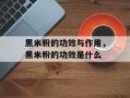 黑米粉的功效与作用，黑米粉的功效是什么