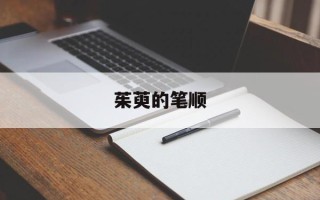 茱萸的笔顺