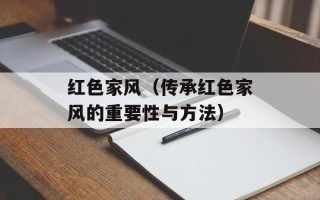 红色家风（传承红色家风的重要性与方法）