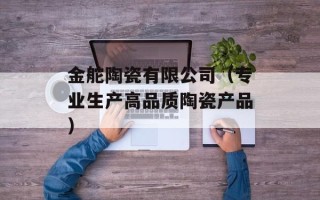 金舵陶瓷有限公司（专业生产高品质陶瓷产品）
