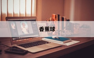 香蕉球