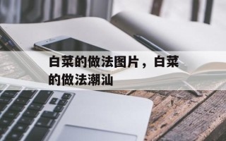 白菜的做法图片，白菜的做法潮汕