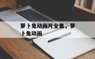 萝卜兔动画片全集，萝卜兔动画