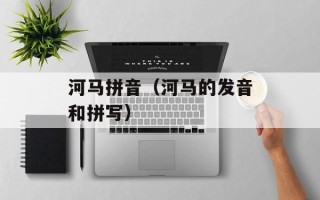 河马拼音（河马的发音和拼写）