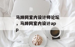 马蹄网室内设计师论坛，马蹄网室内设计app