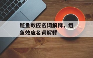 鲢鱼效应名词解释，鲢鱼效应名词解释