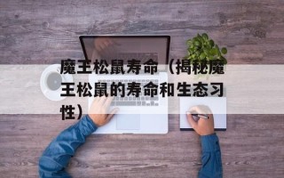 魔王松鼠寿命（揭秘魔王松鼠的寿命和生态习性）