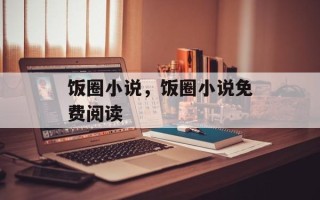 饭圈小说，饭圈小说免费阅读