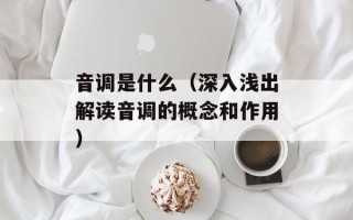 音调是什么（深入浅出解读音调的概念和作用）