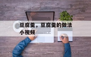 豆腐羹，豆腐羹的做法小视频