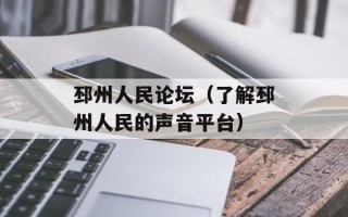 邳州人民论坛（了解邳州人民的声音平台）