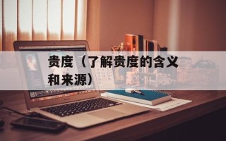 贵度（了解贵度的含义和来源）