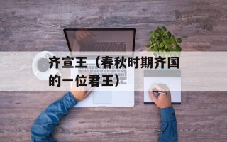 齐宣王（春秋时期齐国的一位君王）