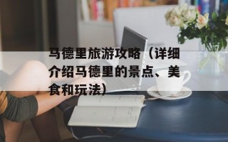 马德里旅游攻略（详细介绍马德里的景点、美食和玩法）
