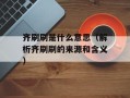 齐刷刷是什么意思（解析齐刷刷的来源和含义）
