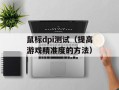 鼠标dpi测试（提高游戏精准度的方法）