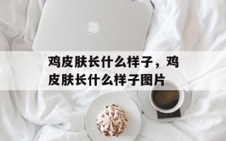 鸡皮肤长什么样子，鸡皮肤长什么样子图片