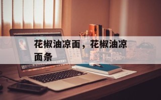 花椒油凉面，花椒油凉面条