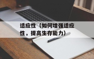 适应性（如何增强适应性，提高生存能力）
