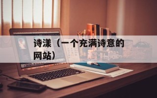 诗漾（一个充满诗意的网站）