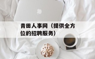 青田人事网（提供全方位的招聘服务）
